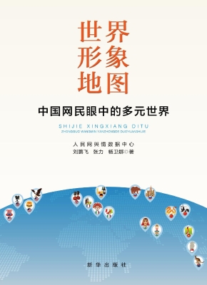 世界形象地图——中国