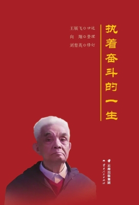 执着奋斗的一生