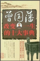 曾国藩改变一生的十大