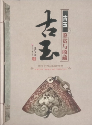 古玉鉴赏与收藏