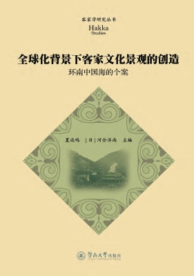 全球化背景下客家文化