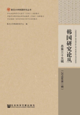 韩国研究论丛·总第三