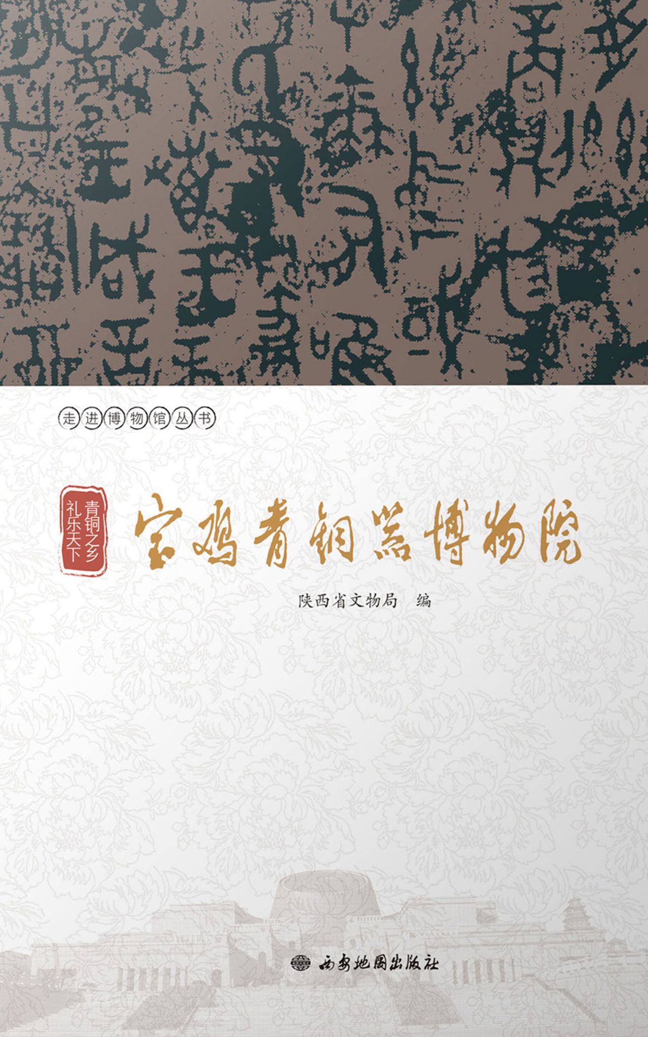 青铜之乡 礼乐天下：宝