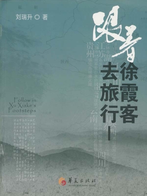 跟着徐霞客去旅行 Ⅰ