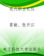 现代职业礼仪