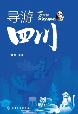 导游四川