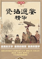 资治通鉴精华