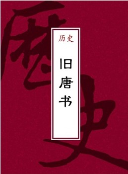 二十四史-旧唐书