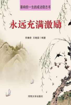 永远充满激励