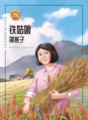 铁姑娘——邢燕子