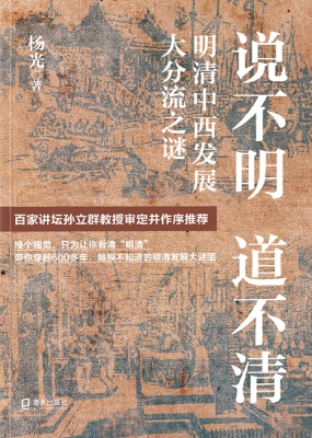 说不明　道不清：明清中