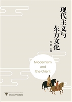 现代主义与东方文化