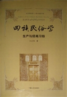 回族民俗学——生产与