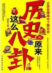 历史原来这么八卦