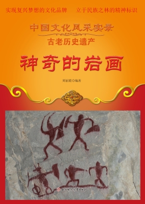 神奇的岩画