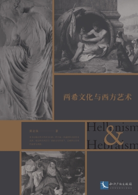 两希文化与西方艺术