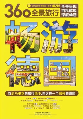 畅游德国