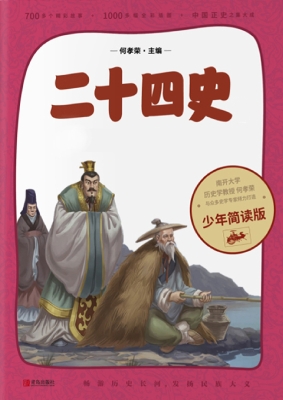 二十四史少年简读版