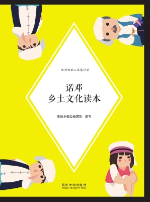 诺邓乡土文化读本
