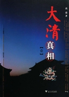 大清真相（壹）