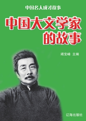 中国大文学家的故事
