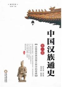 中国汉族通史第一卷