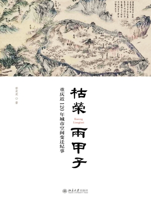 枯荣两甲子——重庆近