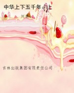 中华上下五千年：上