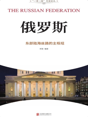 俄罗斯：东部陆海丝路的