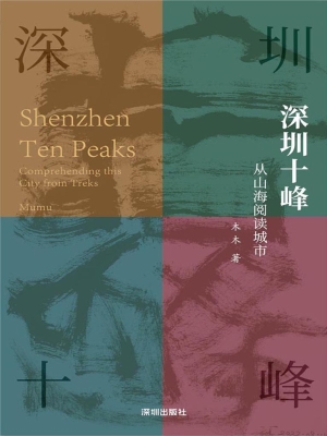 深圳十峰：从山海阅读城