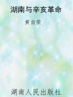 湖南与辛亥革命