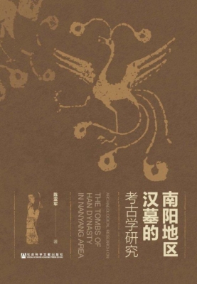 南阳地区汉墓的考古学
