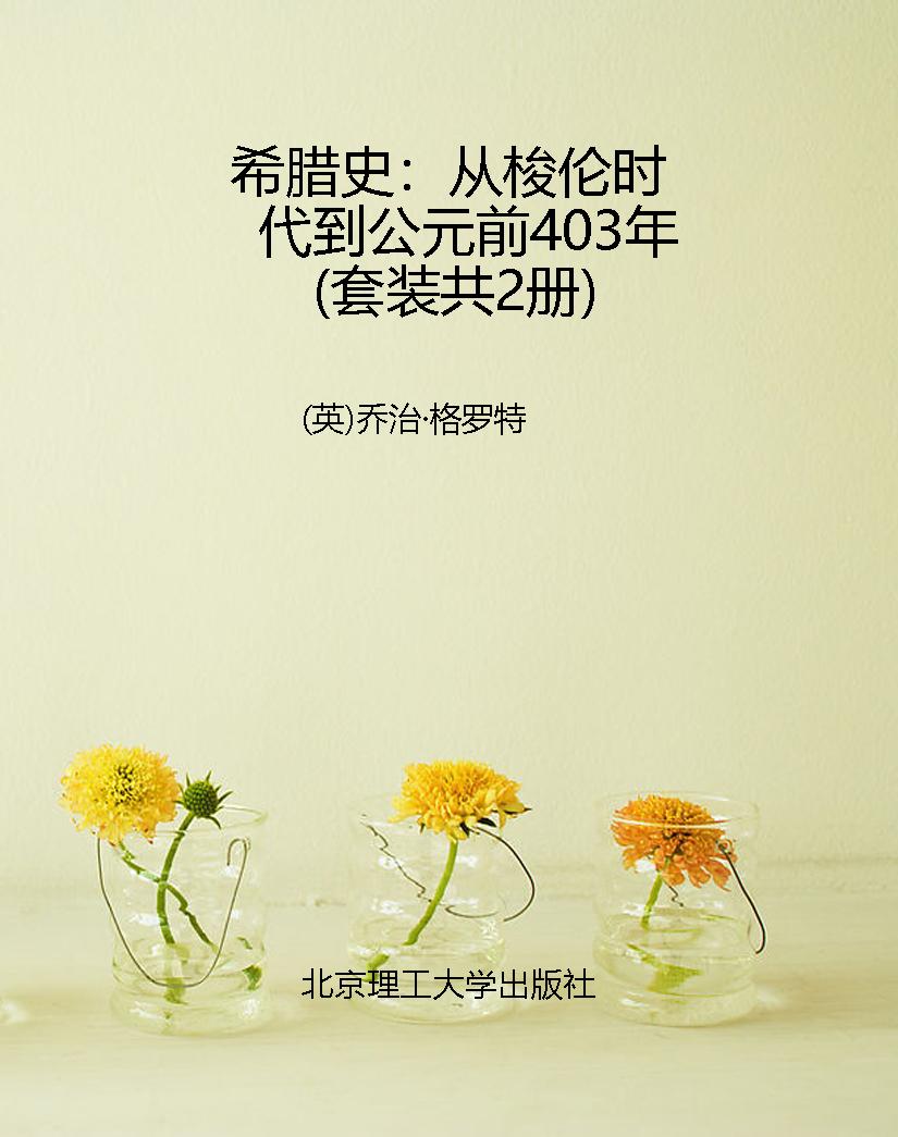 希腊史：从梭伦时代到公
