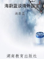 海蔚蓝谈海外国宝