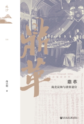 鼎革：南北议和与清帝退