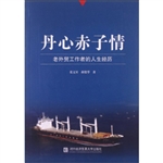 丹心赤子情