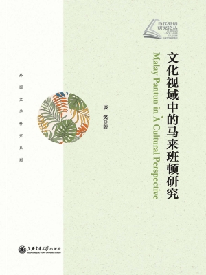 文化视域中的马来班顿