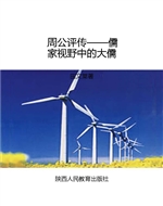 周公评传——儒家视野
