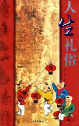人生礼俗