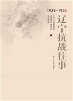 辽宁抗战往事