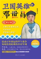 卫国英雄邓世昌（青少版