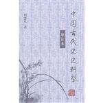 中国古代史史料学（增订