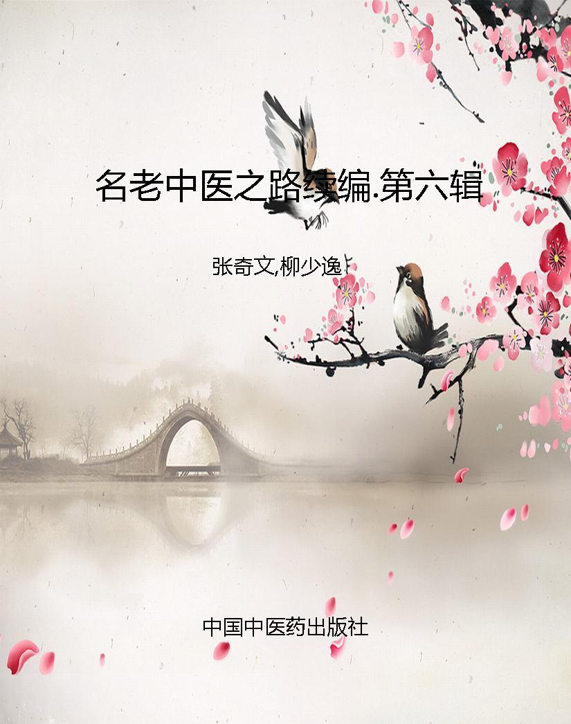 名老中医之路续编.第