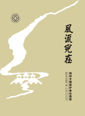 风流宛在——扬州文物