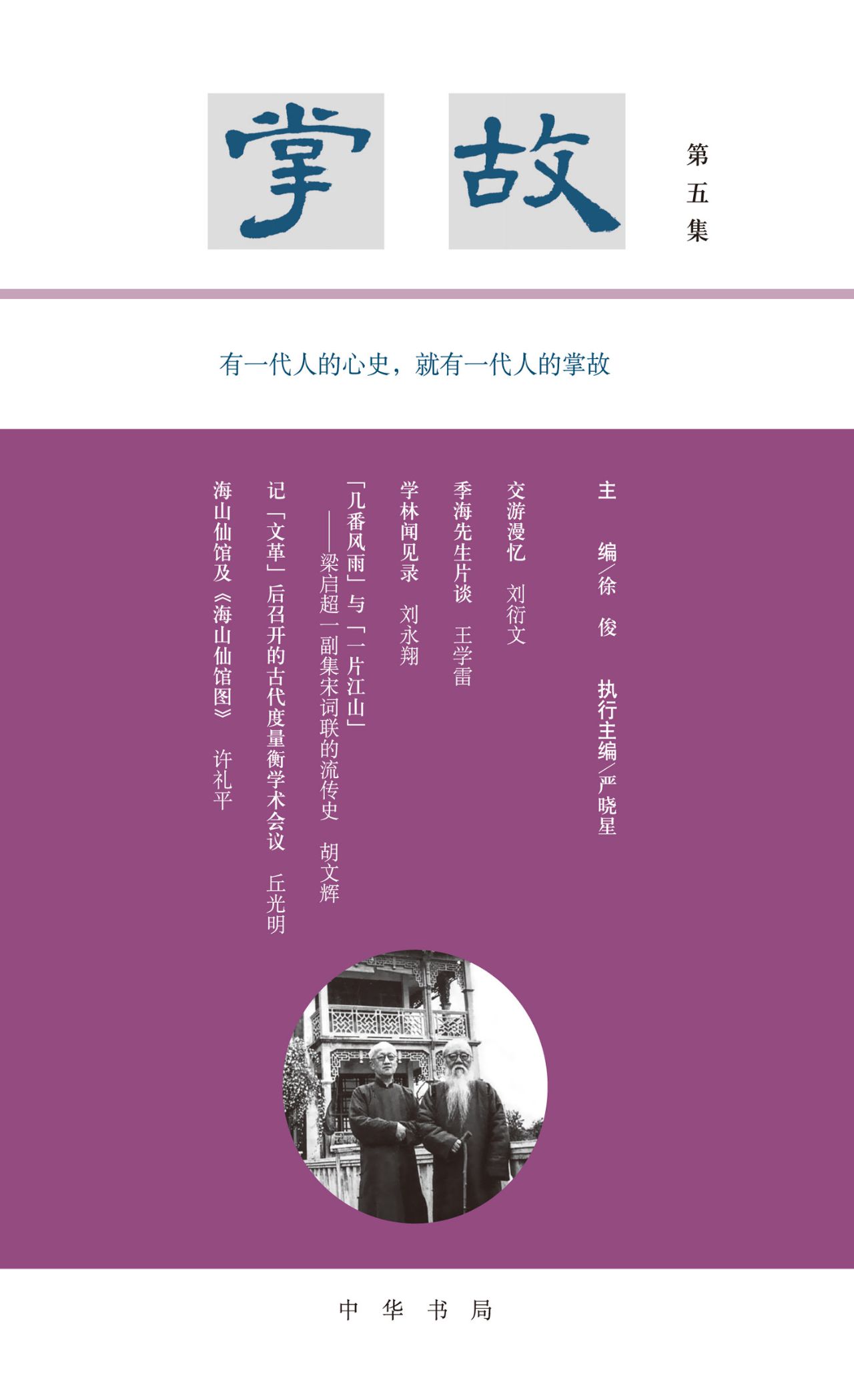掌故（第五集）精