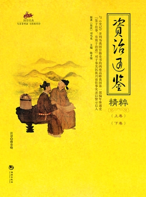 国学经典 57——资治