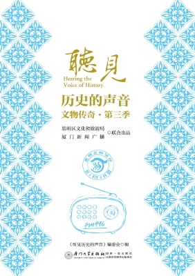 听见历史的声音：文物传