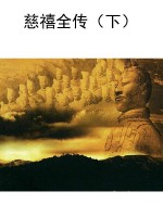 慈禧全传（下）
