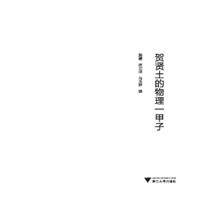 贺贤土的物理一甲子