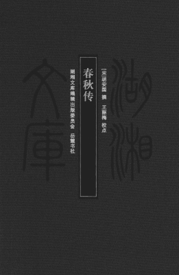 春秋传